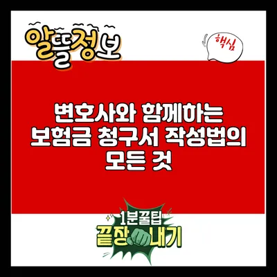 변호사와 함께하는 보험금 청구서 작성법의 모든 것