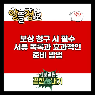 보상 청구 시 필수 서류 목록과 효과적인 준비 방법