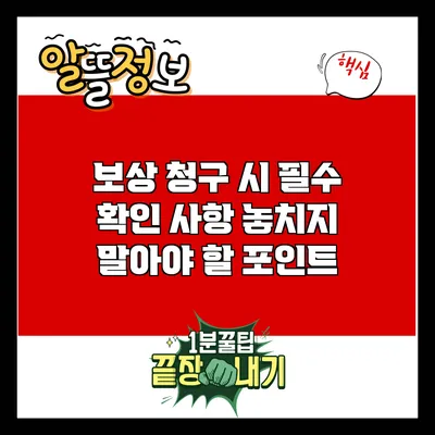 보상 청구 시 필수 확인 사항: 놓치지 말아야 할 포인트