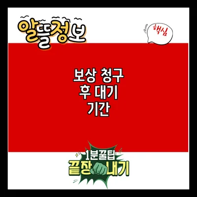 보상 청구 후 대기 기간