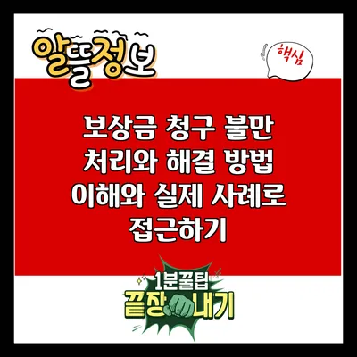 보상금 청구 불만 처리와 해결 방법: 이해와 실제 사례로 접근하기