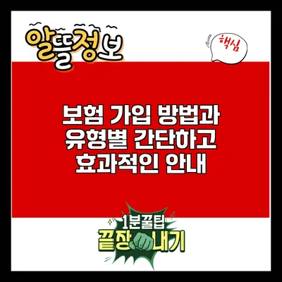 보험 가입 방법과 유형별 간단하고 효과적인 안내