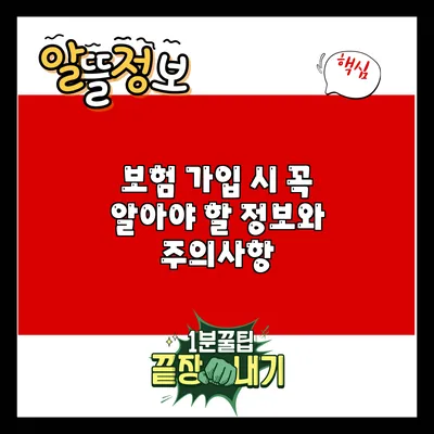 보험 가입 시 꼭 알아야 할 정보와 주의사항
