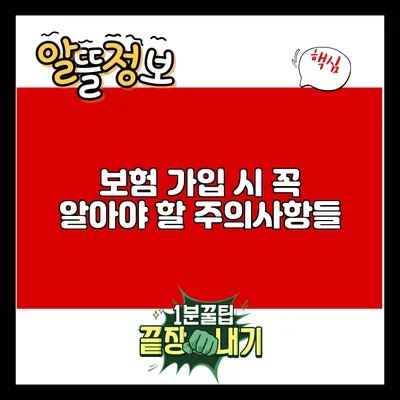 보험 가입 시 꼭 알아야 할 주의사항들