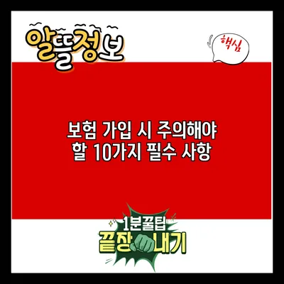 보험 가입 시 주의해야 할 10가지 필수 사항