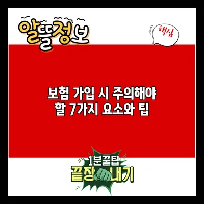 보험 가입 시 주의해야 할 7가지 요소와 팁