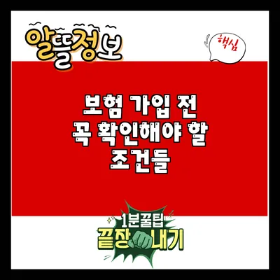 보험 가입 전 꼭 확인해야 할 조건들