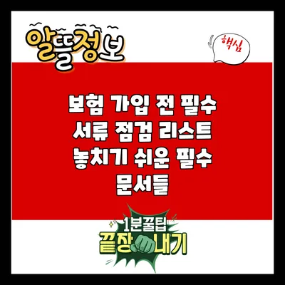보험 가입 전 필수 서류 점검 리스트: 놓치기 쉬운 필수 문서들