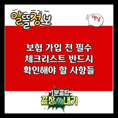 보험 가입 전 필수 체크리스트: 반드시 확인해야 할 사항들