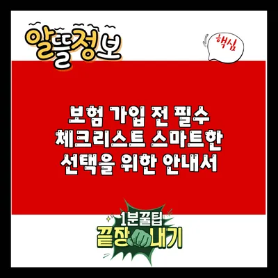 보험 가입 전 필수 체크리스트: 스마트한 선택을 위한 안내서