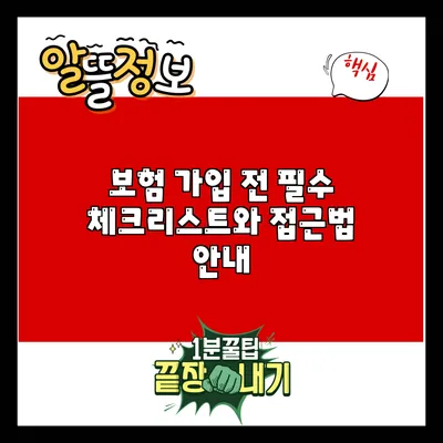 보험 가입 전 필수 체크리스트와 접근법 안내