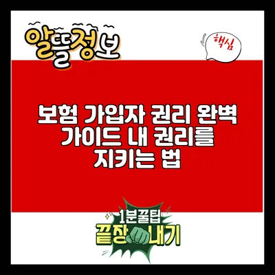 보험 가입자 권리 완벽 가이드: 내 권리를 지키는 법