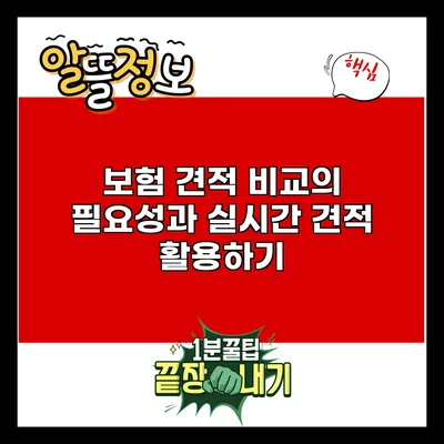 보험 견적 비교의 필요성과 실시간 견적 활용하기