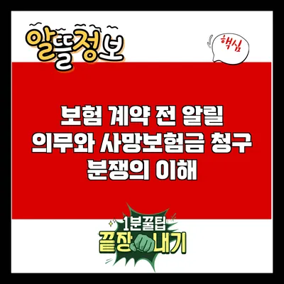 보험 계약 전 알릴 의무와 사망보험금 청구 분쟁의 이해