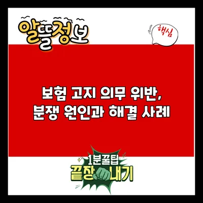 보험 고지 의무 위반, 분쟁 원인과 해결 사례