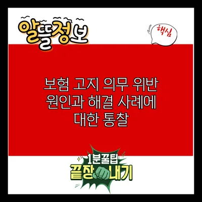 보험 고지 의무 위반: 원인과 해결 사례에 대한 통찰