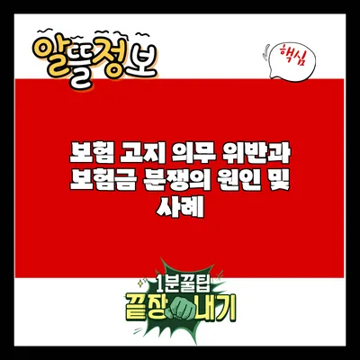 보험 고지 의무 위반과 보험금 분쟁의 원인 및 사례