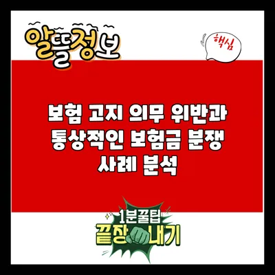 보험 고지 의무 위반과 통상적인 보험금 분쟁 사례 분석