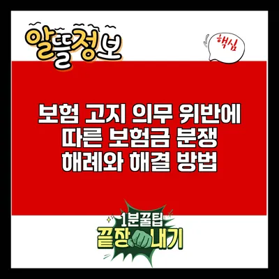 보험 고지 의무 위반에 따른 보험금 분쟁 해례와 해결 방법