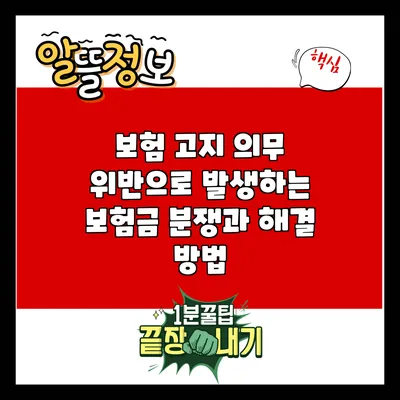보험 고지 의무 위반으로 발생하는 보험금 분쟁과 해결 방법