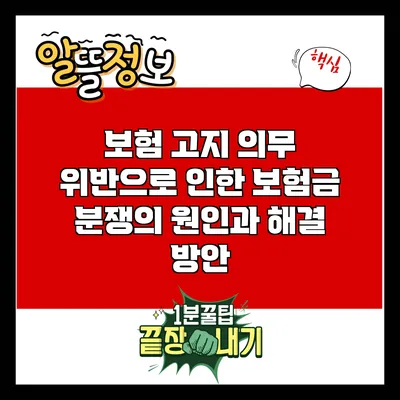 보험 고지 의무 위반으로 인한 보험금 분쟁의 원인과 해결 방안
