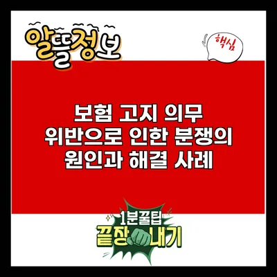 보험 고지 의무 위반으로 인한 분쟁의 원인과 해결 사례