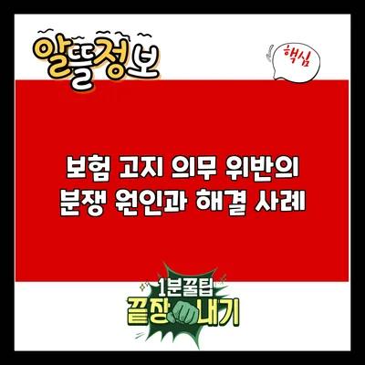 보험 고지 의무 위반의 분쟁 원인과 해결 사례
