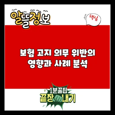 보험 고지 의무 위반의 영향과 사례 분석