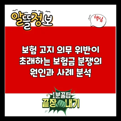 보험 고지 의무 위반이 초래하는 보험금 분쟁의 원인과 사례 분석