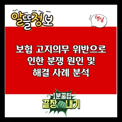 보험 고지의무 위반으로 인한 분쟁 원인 및 해결 사례 분석
