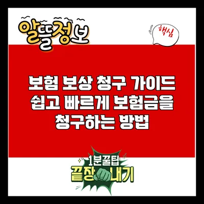 보험 보상 청구 가이드: 쉽고 빠르게 보험금을 청구하는 방법