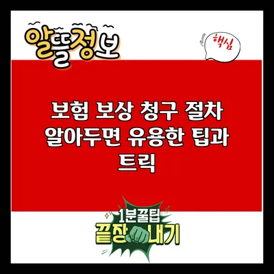 보험 보상 청구 절차: 알아두면 유용한 팁과 트릭