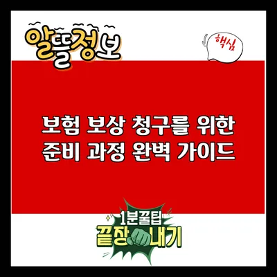 보험 보상 청구를 위한 준비 과정 완벽 가이드