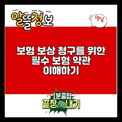 보험 보상 청구를 위한 필수 보험 약관 이해하기