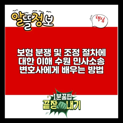 보험 분쟁 및 조정 절차에 대한 이해: 수원 민사소송 변호사에게 배우는 방법