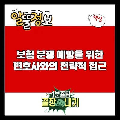 보험 분쟁 예방을 위한 변호사와의 전략적 접근