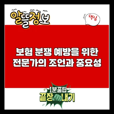 보험 분쟁 예방을 위한 전문가의 조언과 중요성