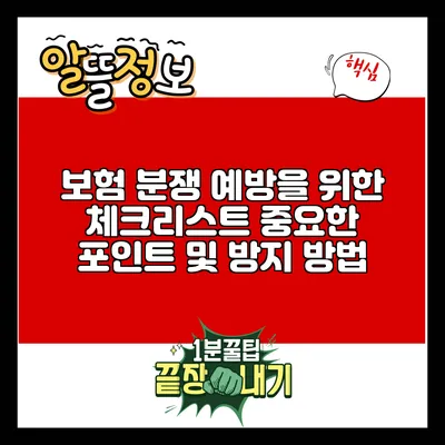 보험 분쟁 예방을 위한 체크리스트: 중요한 포인트 및 방지 방법