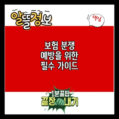 보험 분쟁 예방을 위한 필수 가이드