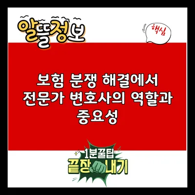 보험 분쟁 해결에서 전문가 변호사의 역할과 중요성