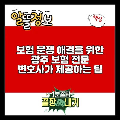 보험 분쟁 해결을 위한 광주 보험 전문 변호사가 제공하는 팁