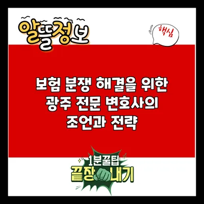 보험 분쟁 해결을 위한 광주 전문 변호사의 조언과 전략