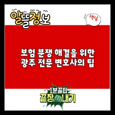 보험 분쟁 해결을 위한 광주 전문 변호사의 팁
