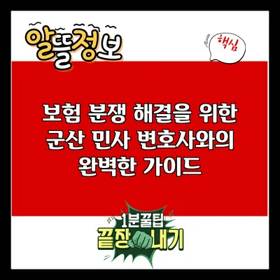 보험 분쟁 해결을 위한 군산 민사 변호사와의 완벽한 가이드