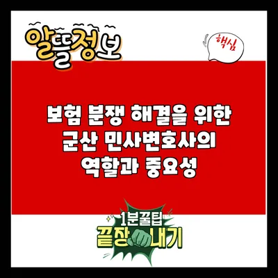 보험 분쟁 해결을 위한 군산 민사변호사의 역할과 중요성
