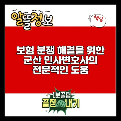 보험 분쟁 해결을 위한 군산 민사변호사의 전문적인 도움