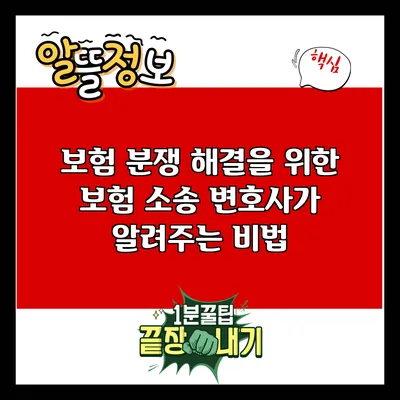 보험 분쟁 해결을 위한 보험 소송 변호사가 알려주는 비법