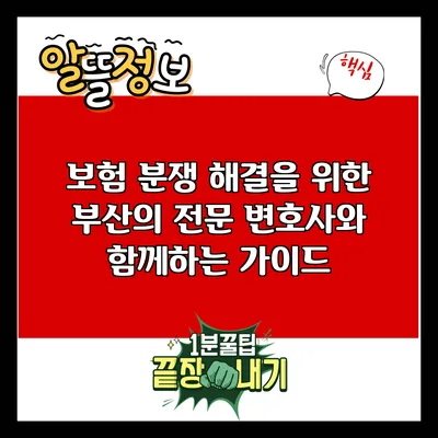 보험 분쟁 해결을 위한 부산의 전문 변호사와 함께하는 가이드