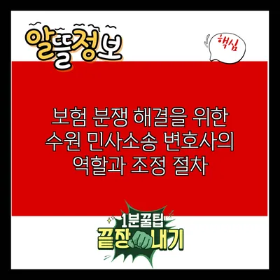 보험 분쟁 해결을 위한 수원 민사소송 변호사의 역할과 조정 절차