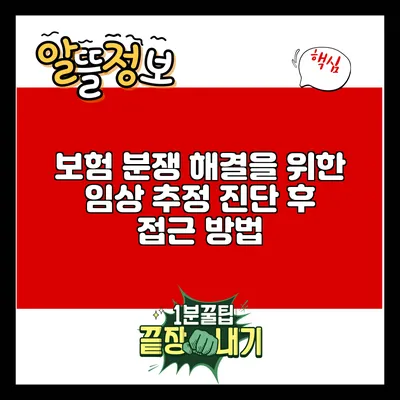 보험 분쟁 해결을 위한 임상 추정 진단 후 접근 방법